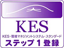 KES環境マネジメントシステム ステップ1 認証取得